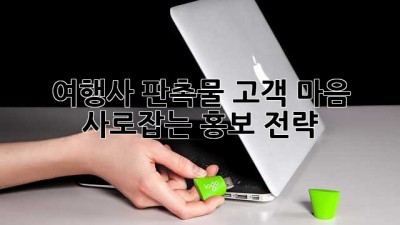 여행사 판촉물: 고객 마음 사로잡는 홍보 전략
