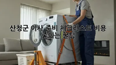 산청군 이사 준비 체크리스트: 비용 줄이는 꿀팁!