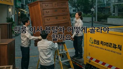 원룸 이사, 용달차 어떻게 골라야 할까요? 🤔