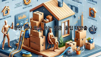 ✨ 경산 이사 청소, 아는 만큼 ✨ 꿀팁 대방출! 🏡