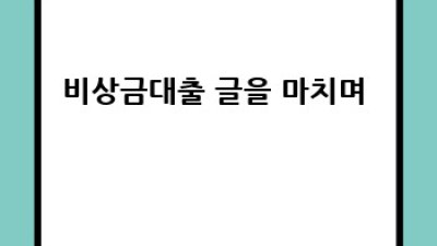 급할 때 찾는 든든한 지원군! 비상금대출 완벽 가이드 💰