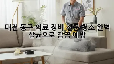 대전 동구 의료 장비 전문 청소: 완벽 살균으로 감염 예방