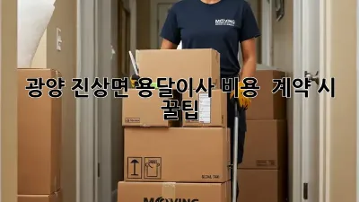광양 진상면 용달이사 비용 & 계약 시 꿀팁!