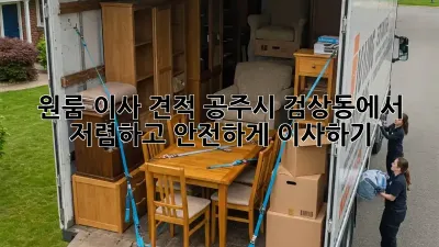 원룸 이사 견적: 공주시 검상동에서 저렴하고 안전하게 이사하기
