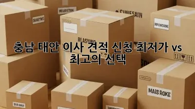 충남 태안 이사 견적 신청: 최저가 vs 최고의 선택